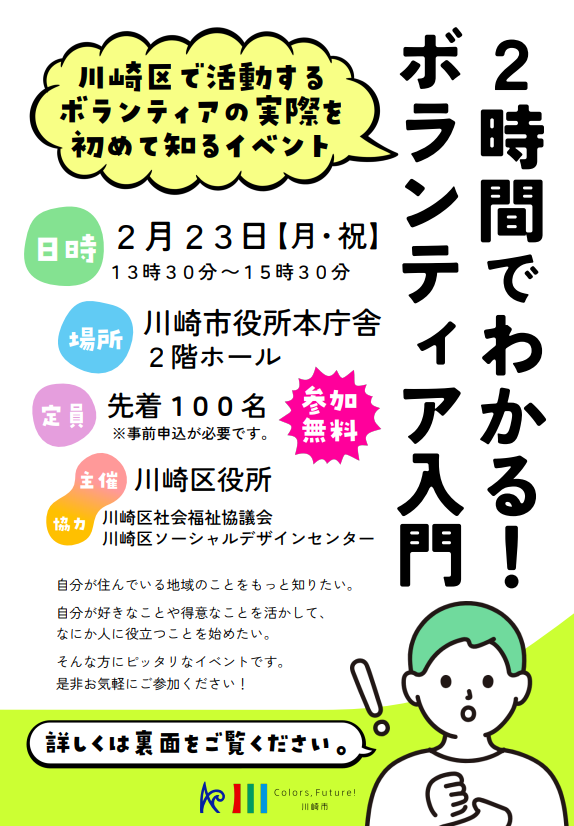 川崎区で活動するボランティアの実際を初めて知るイベント
「2時間でわかる！ボランティア入門」