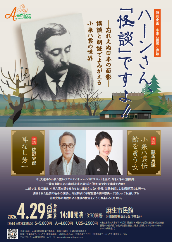 アルテリッカしんゆり2026
小泉八雲伝と「怪談」～一龍斎貞鏡の講談と佐野史郎の朗読による～