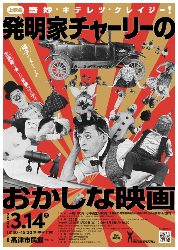 上映会「奇妙・キテレツ・クレイジー！発明家チャーリーのおかしな映画」