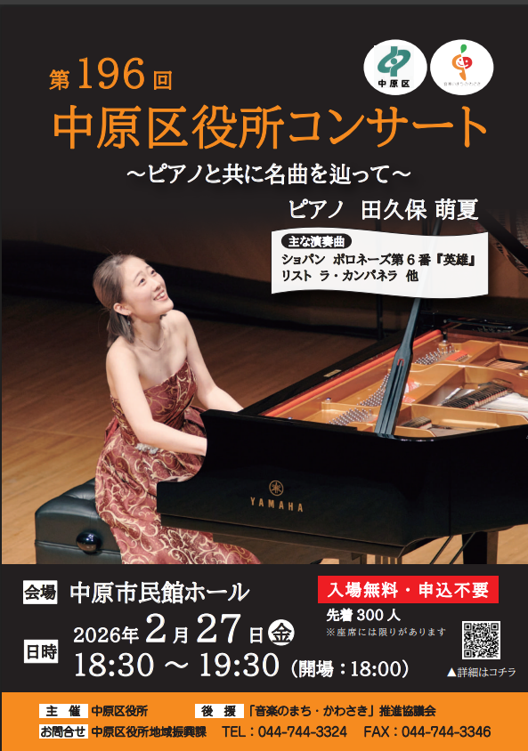 第196回中原区役所コンサート
～ピアノと共に名曲を辿って～