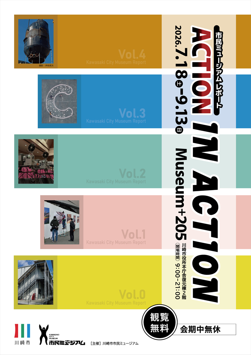 展覧会「市民ミュージアム レポート　ACTION IN ACTION」