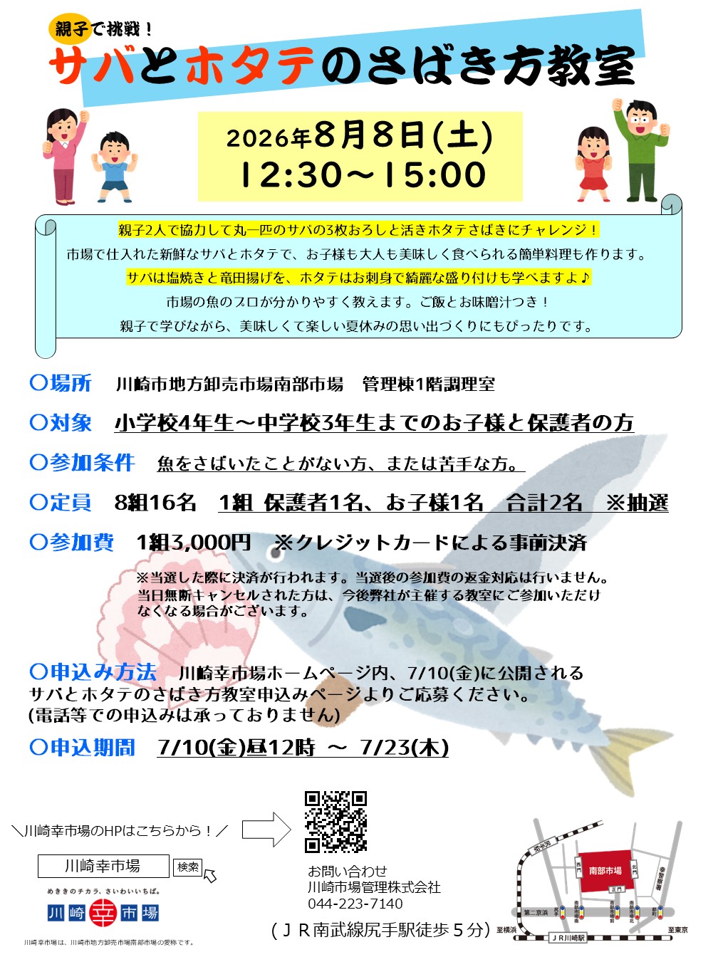 川崎幸市場　親子で挑戦！サバとホタテのさばき方教室