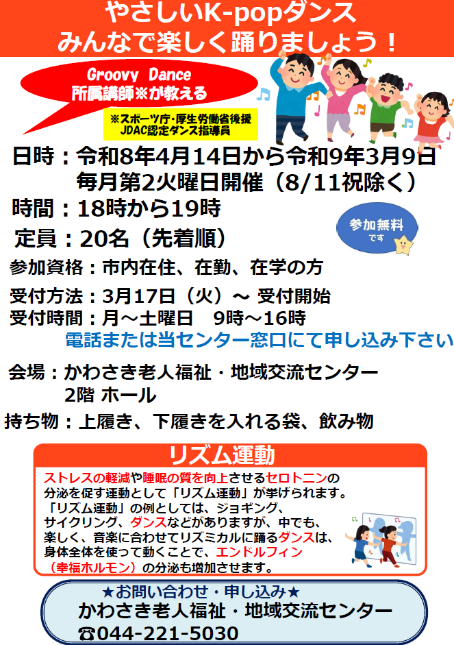 かわさき老人福祉・地域交流センター
やさしいK-popダンス