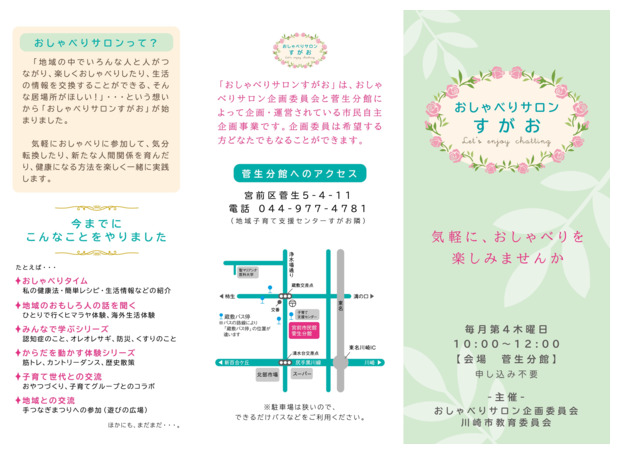 おしゃべりサロンすがお
