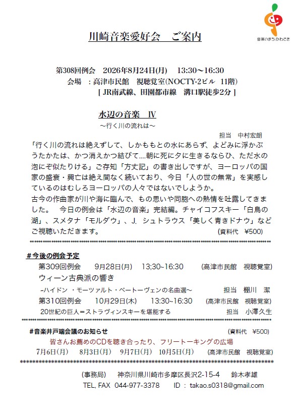 川崎音楽愛好会 第308回例会
水辺の音楽　Ⅳ
～行く川の流れは～
