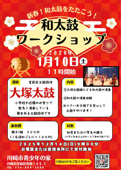 川崎市青少年の家
和太鼓ワークショップ