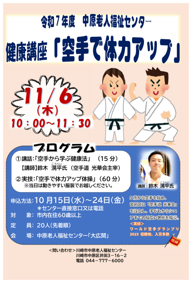 令和７年度 健康講座「空手で体力アップ」