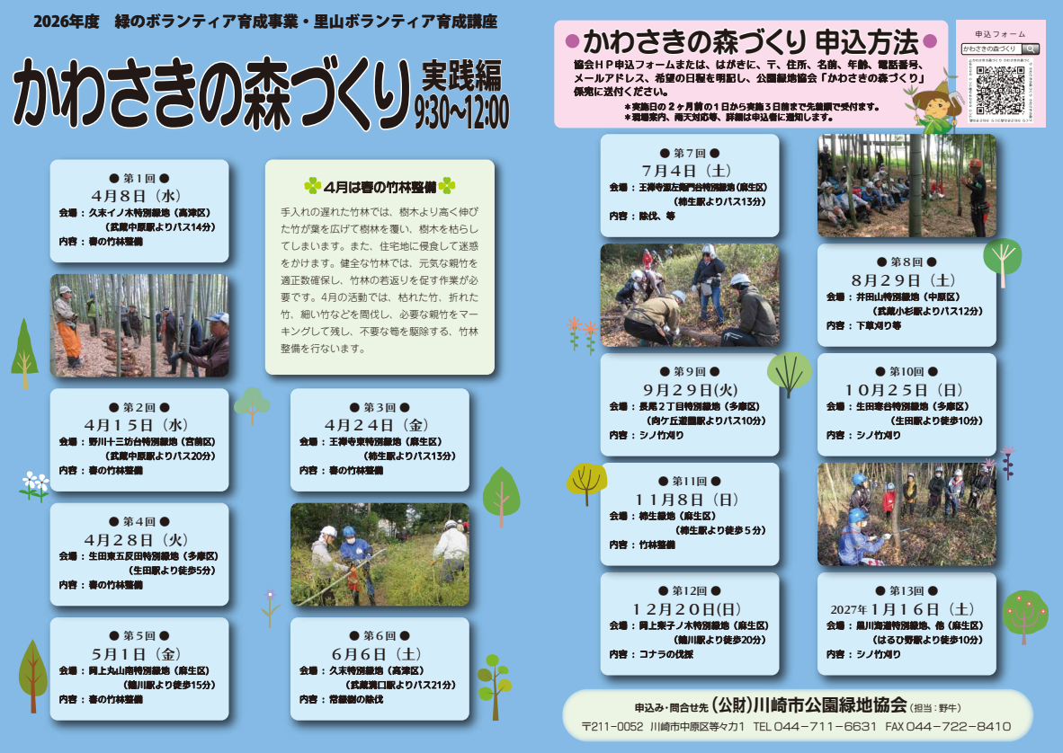 里山ボランティア養成講座
「かわさきの森づくり」