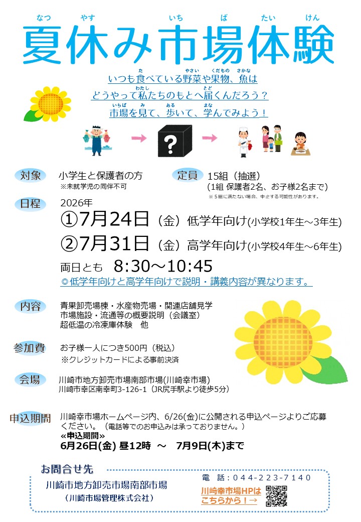 川崎幸市場 夏休み市場体験2026