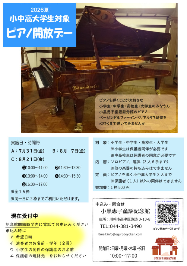 2026年夏！
小中高大学生対象　ピアノ開放デー