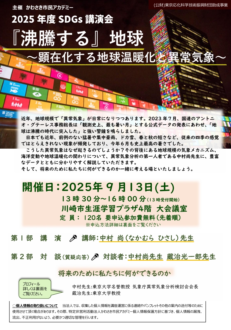 かわさき市民アカデミー 2025年度SDGｓ講演会
『沸騰する』地球
ー顕在化する地球温暖化と異常気象ー
