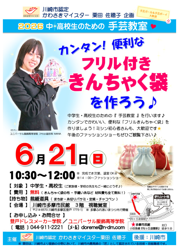 ２０２６初夏 ☆中学生・高校生のための手芸教室
カンタン！便利な『フリル付き きんちゃく袋』を作ろう♪