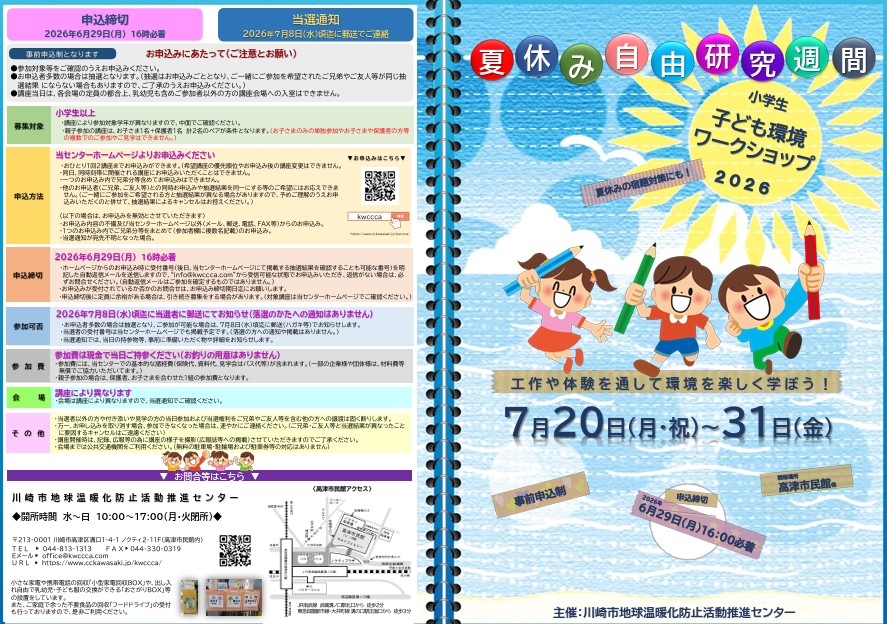 2026年 夏休み自由研究週間
子ども環境ワークショップ