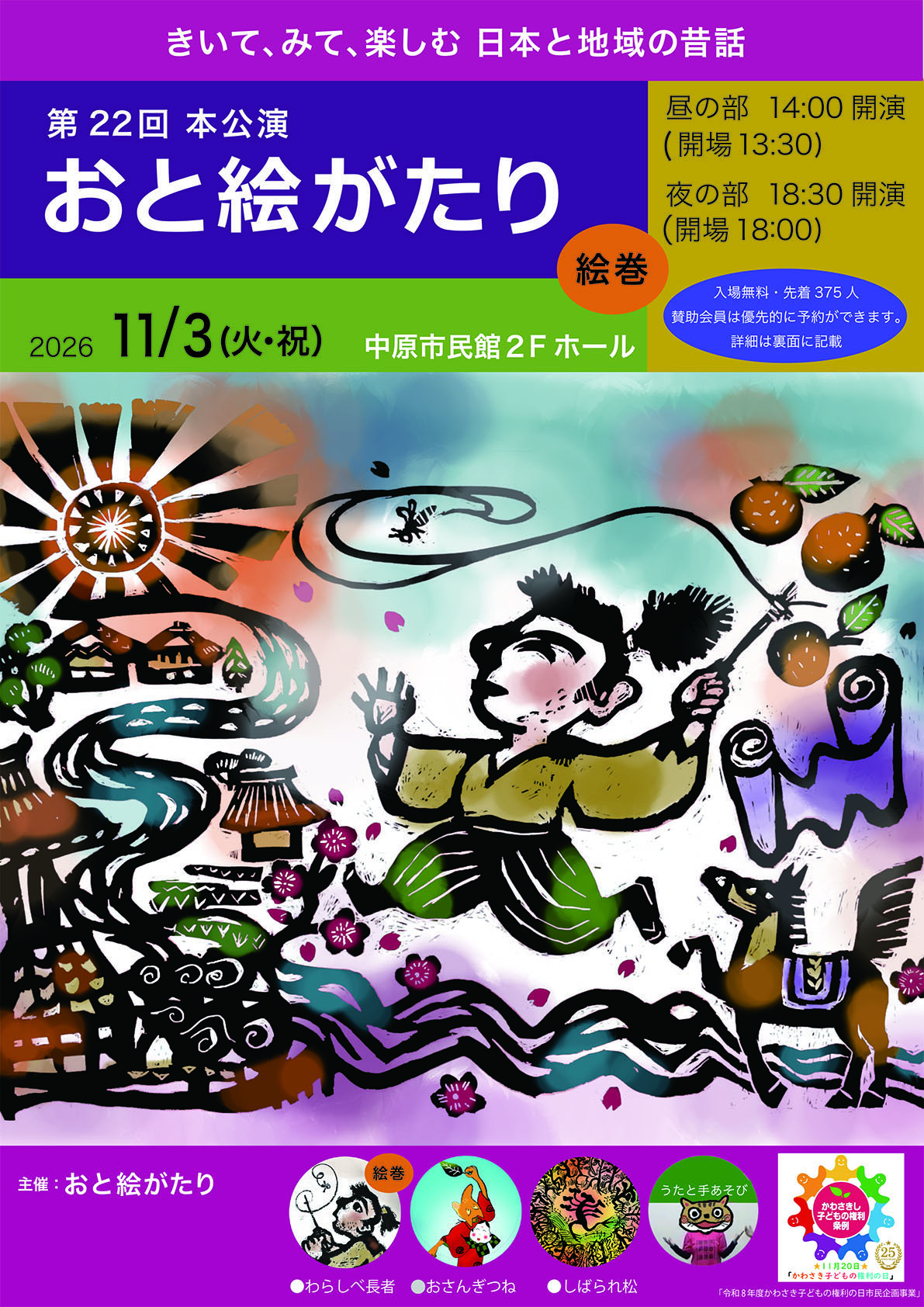 第22回本公演
おと絵がたり　絵巻