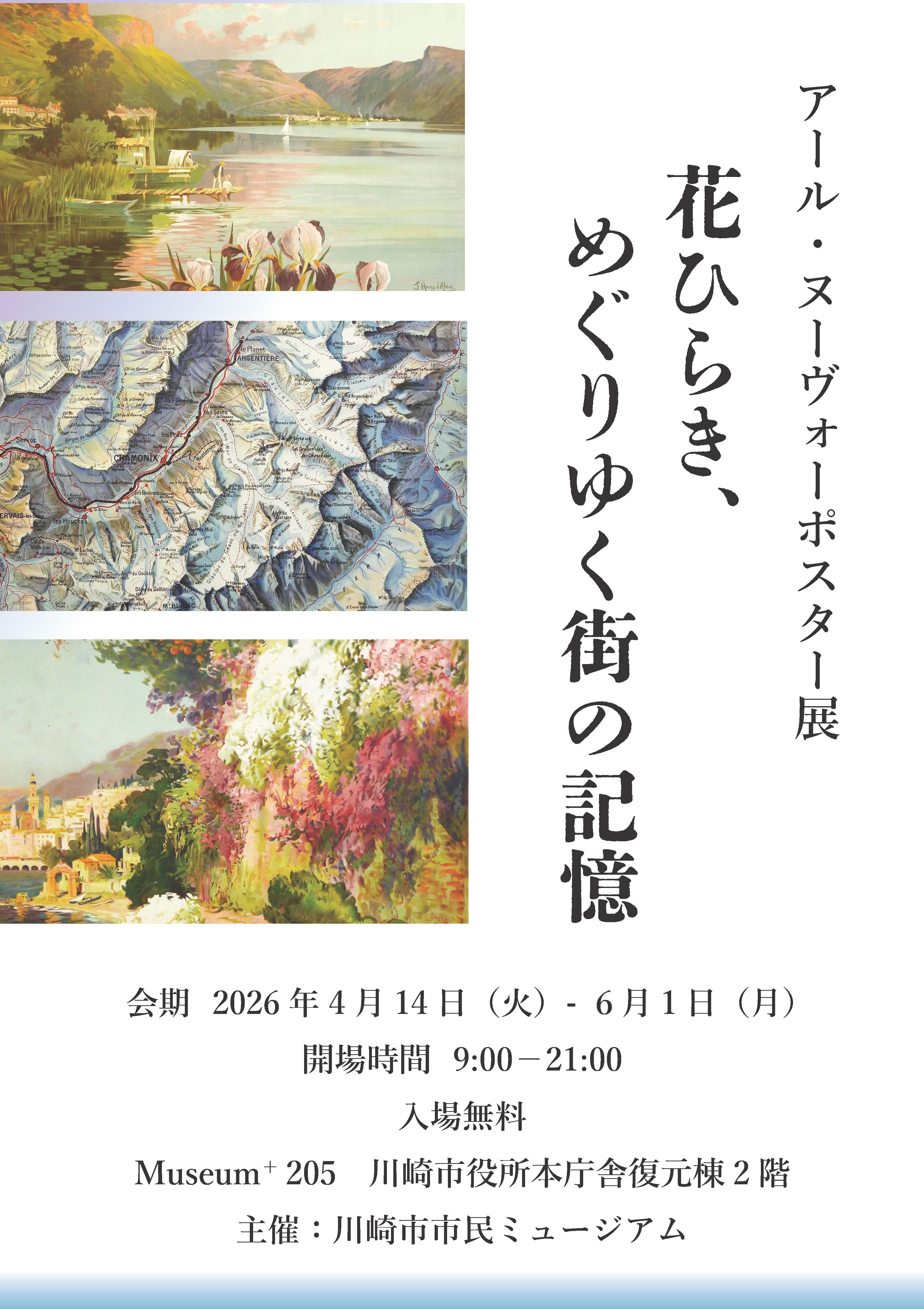 アール・ヌーヴォーポスター展　花ひらき、めぐりゆく街の記憶