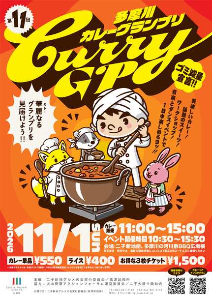 第11回多摩川カレーグランプリ