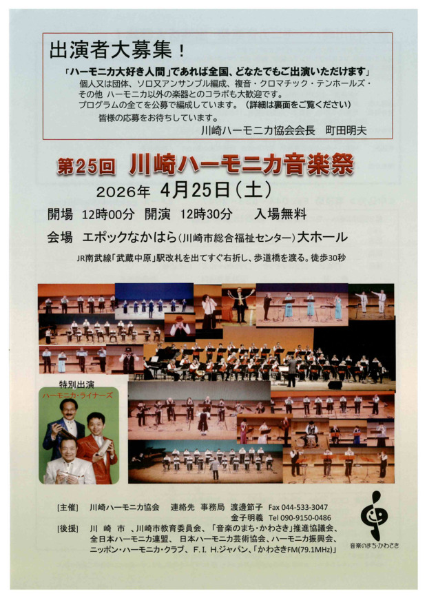 第25回　川崎ハーモニカ音楽祭
出演者大募集