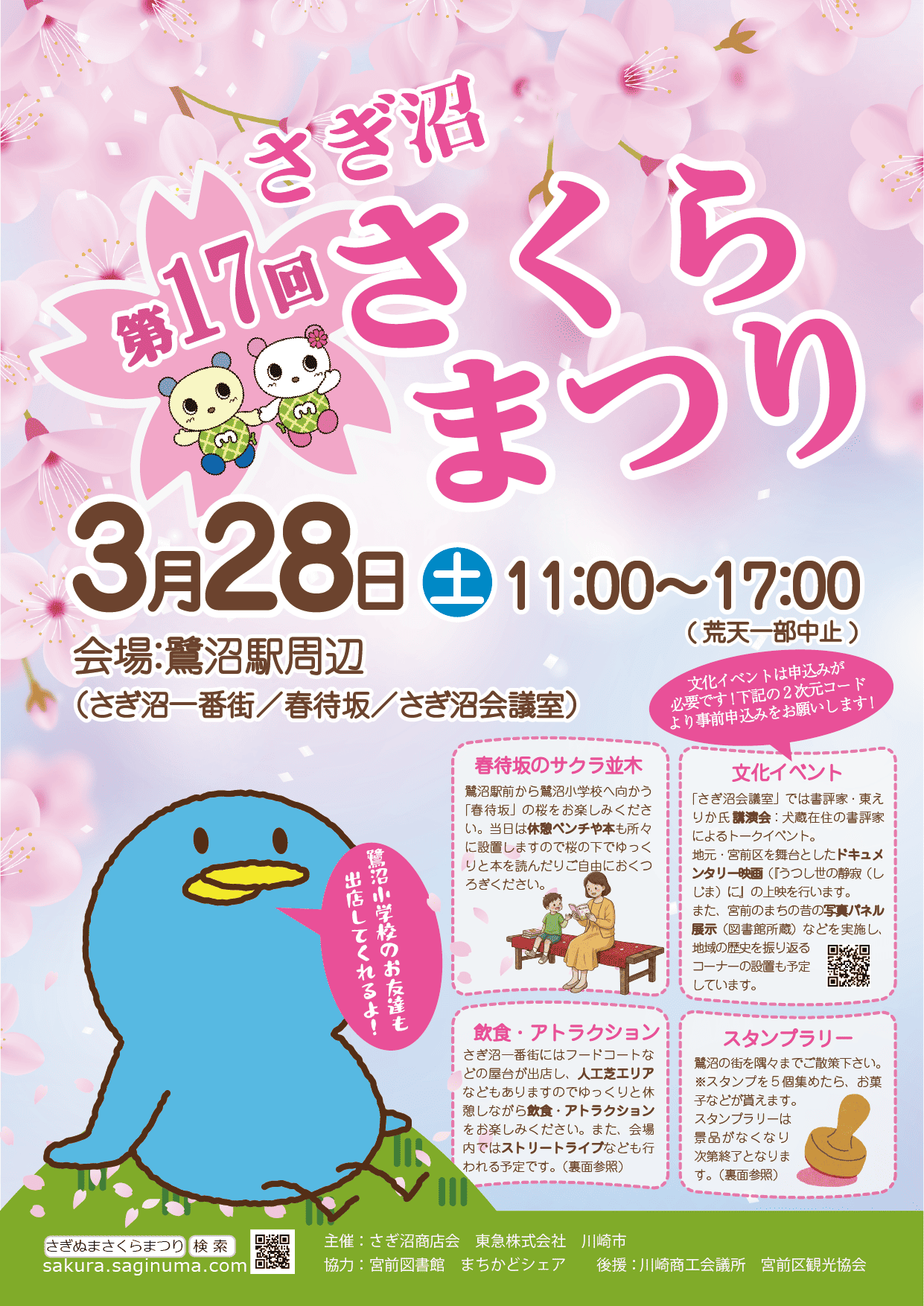 第17回 さぎ沼さくらまつり