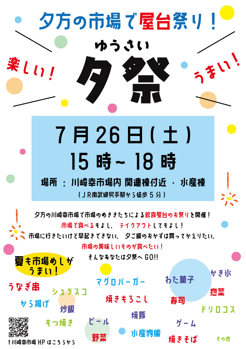 川崎幸市場 ⼣⽅の川崎幸市場で屋台祭り︕『⼣祭(ゆうさい)』