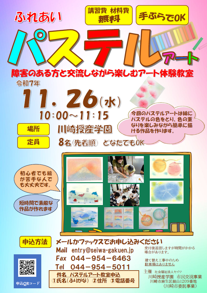 川崎授産学園
障害のある方と交流しながら楽しむアート体験
パステルアート教室