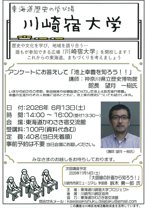 東海道歴史の学び場　川崎宿大学
「池上幸豊を知ろう！！」