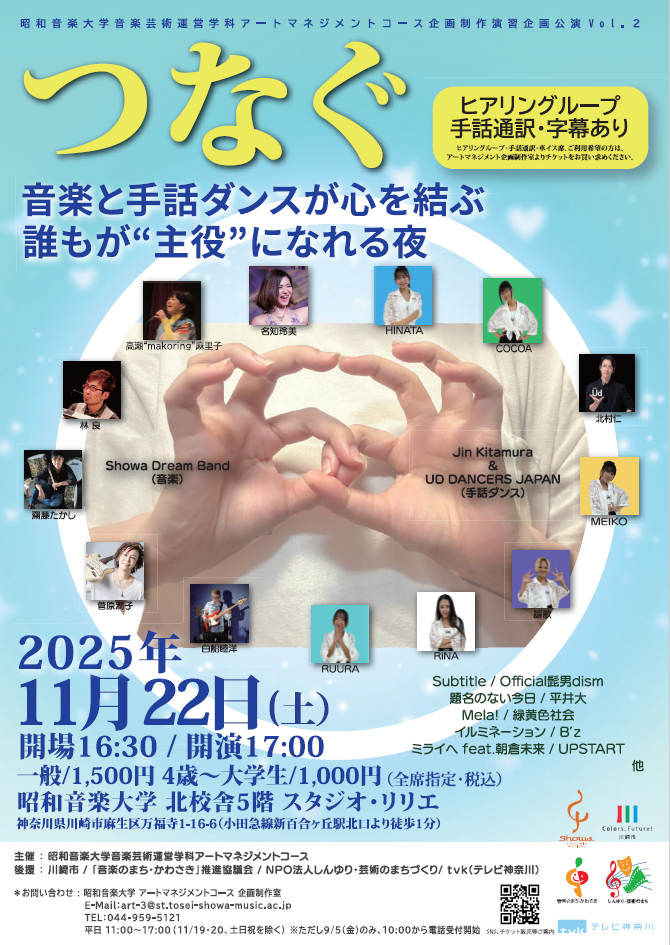 昭和音楽大学音楽芸術運営学科アートマネジメントコース企画制作演習企画公演Vol.2
つなぐ〜音楽と手話ダンスが心を結ぶ〜