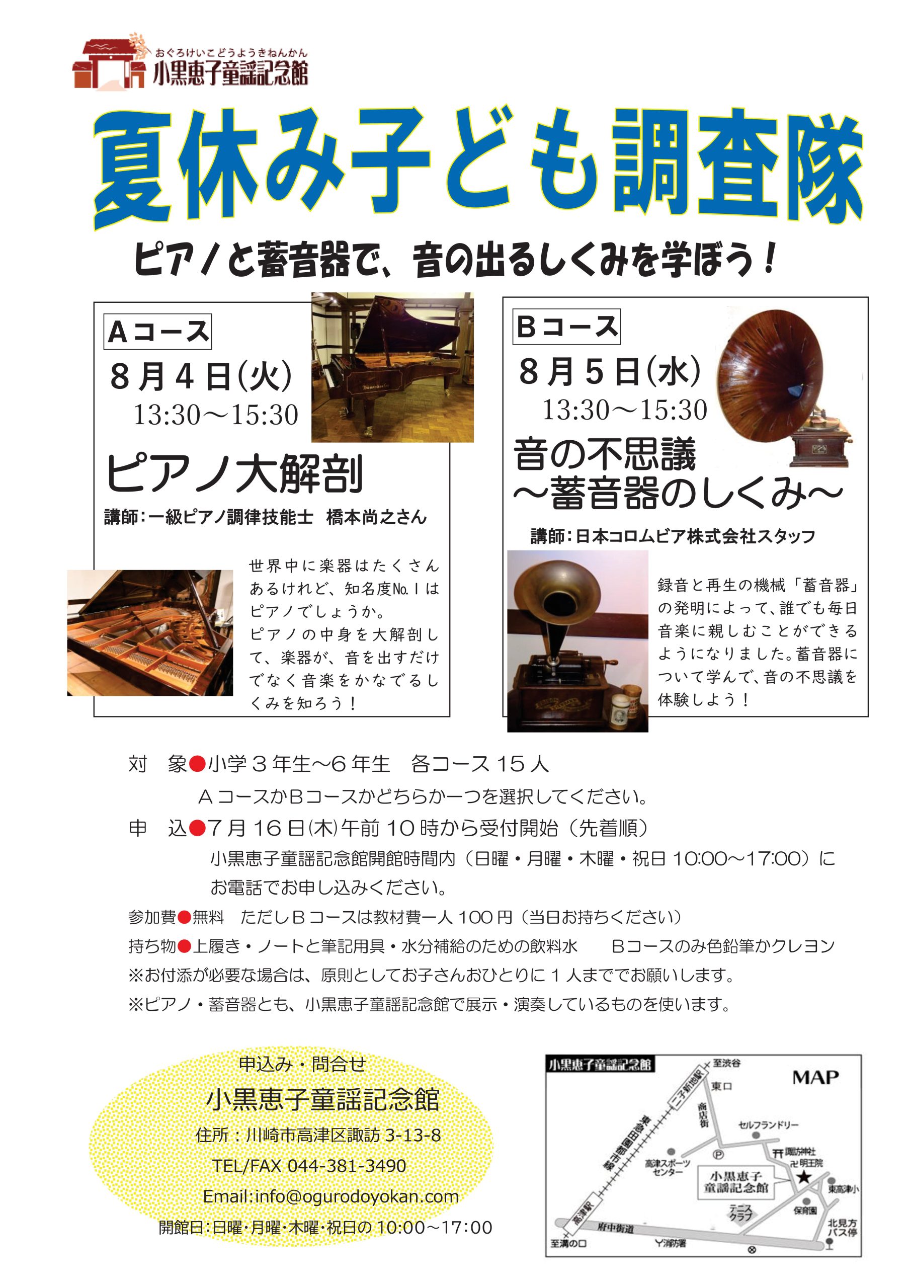 夏休み子ども調査隊～ピアノと蓄音器で、音の出るしくみを学ぼう～