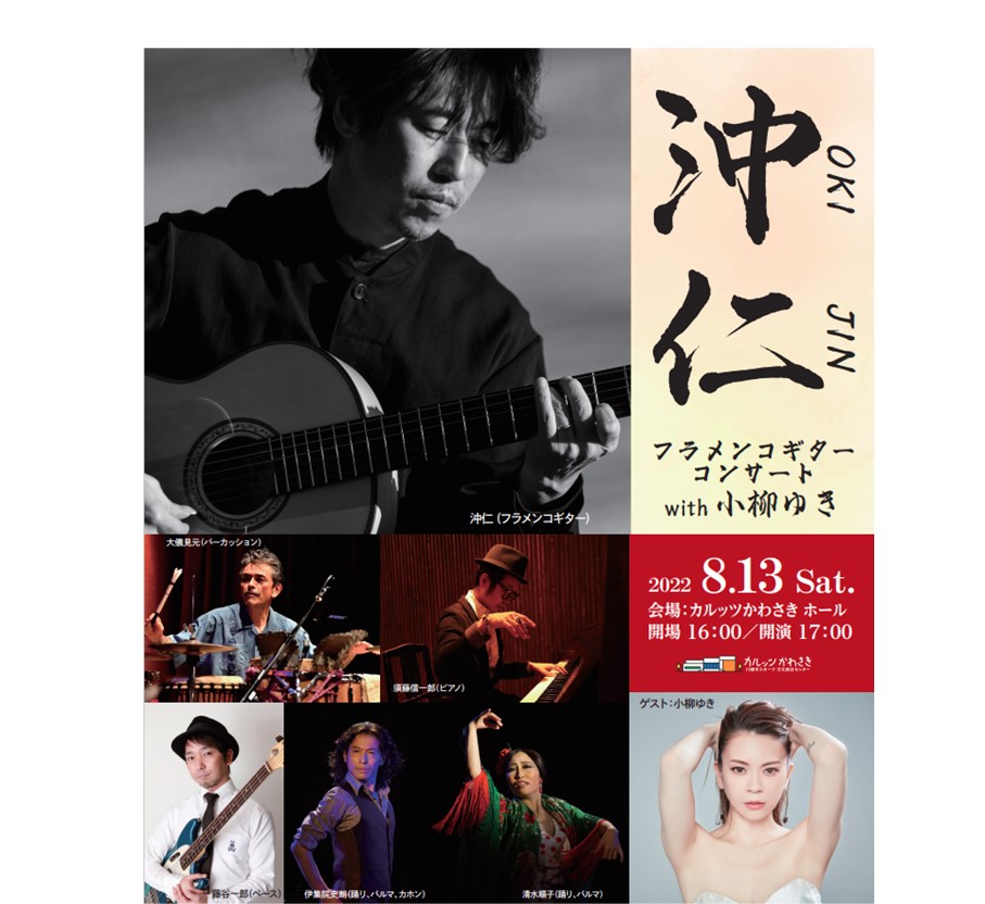 沖仁フラメンコギターコンサート with 小柳ゆき