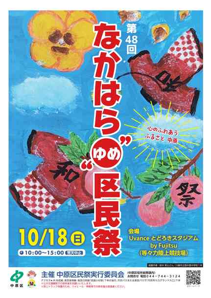 第48回なかはら"ゆめ"区民祭