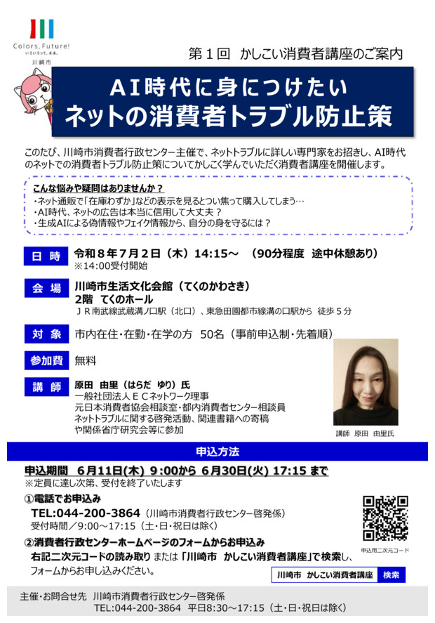 第１回かしこい消費者講座「AI時代に身につけたい　ネットの消費者トラブル防止策」