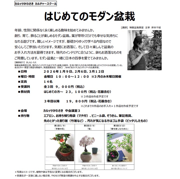◆カルッツかわさきカルチャースクール　2026年1月~3月◆
はじめてのモダン盆栽