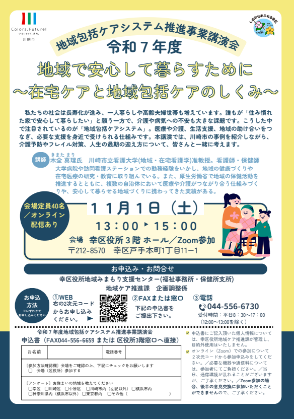 令和７年度地域包括ケアシステム講演会
地域で安心して暮らすために 
 ～在宅ケアと地域包括ケアのしくみ～