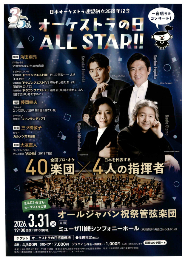 オーケストラの日ALL STAR!!
