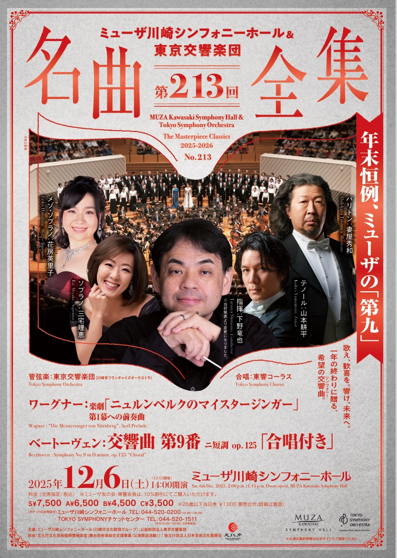ミューザ川崎シンフォニーホール＆東京交響楽団
名曲全集第213回