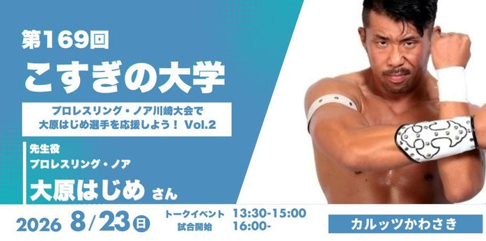 第169回「こすぎの大学〜プロレスリング・ノア川崎大会で大原はじめ選手を応援しよう！ Vol.2〜」
