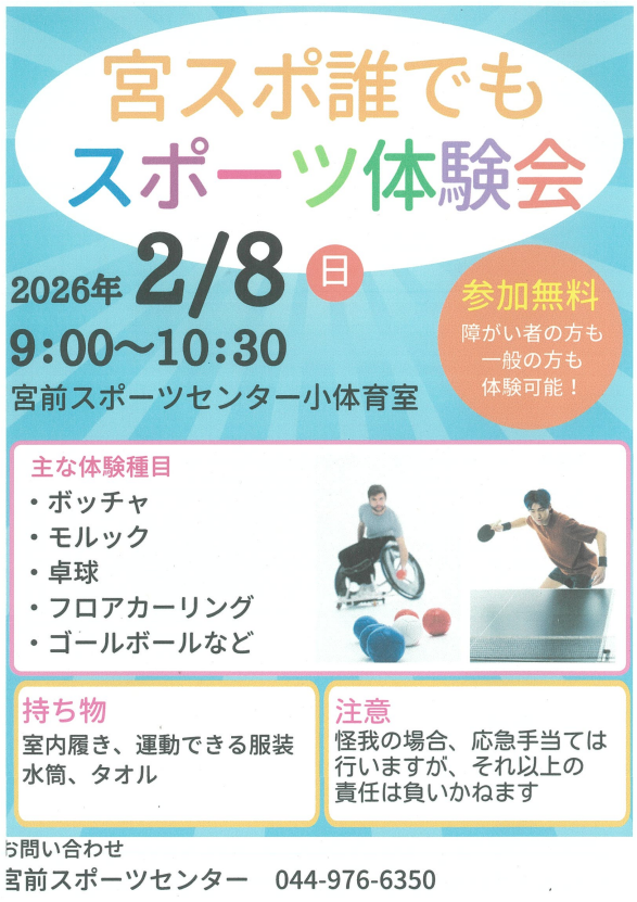 宮前スポーツセンター
誰でもスポーツ体験会