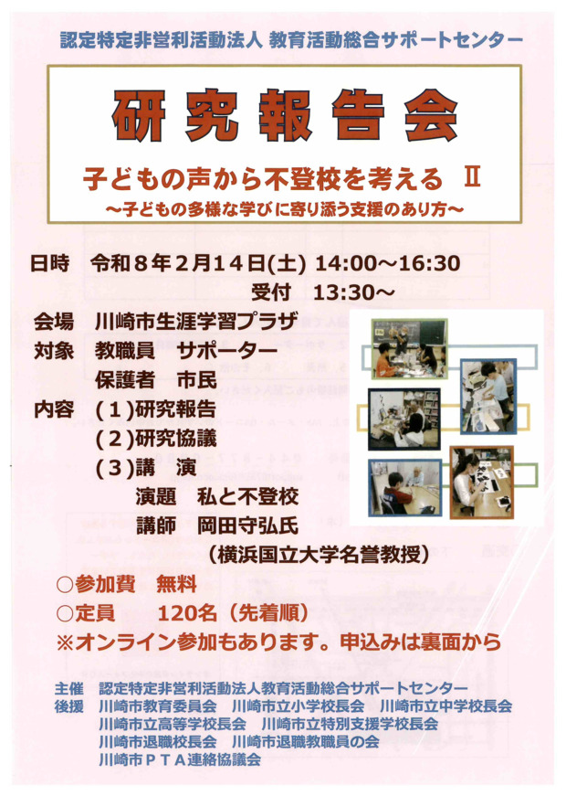研究報告会
子どもの声から不登校を考えるⅡ