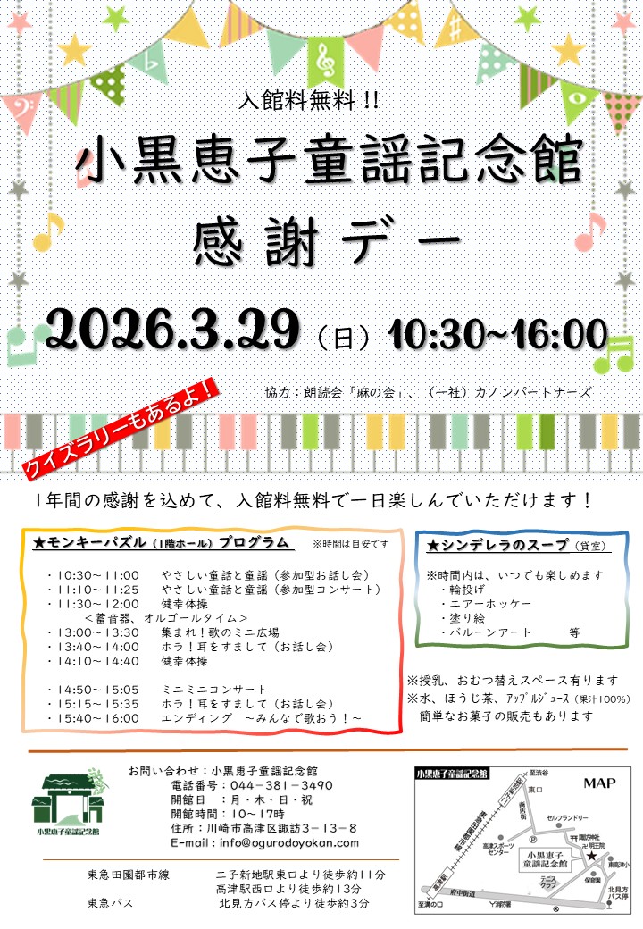 小黒恵子童謡記念館　感謝デー！！