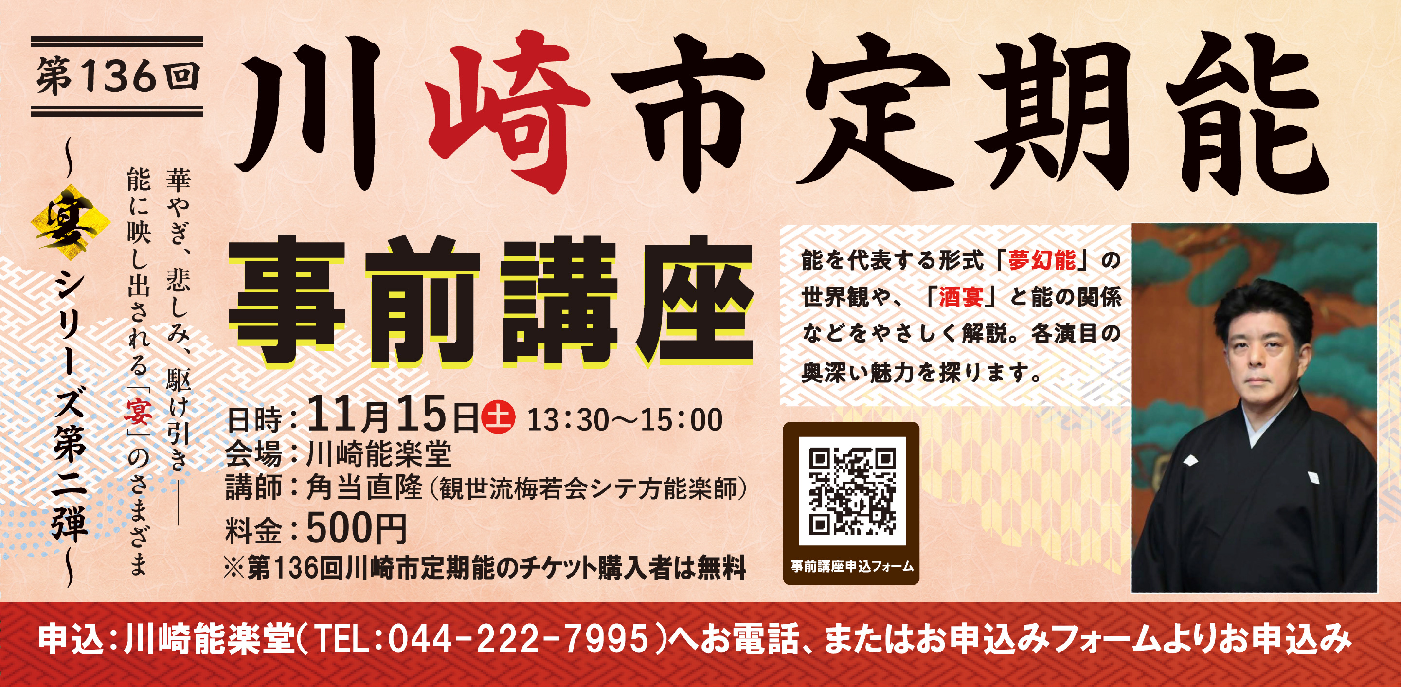 第136回川崎市定期能 事前講座