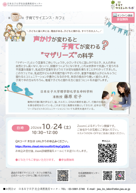 ＜第28回子育てサイエンス・カフェ＞　遠隔開催
声かけが変わると子育てが変わる？ "マザリーズ"の科学

