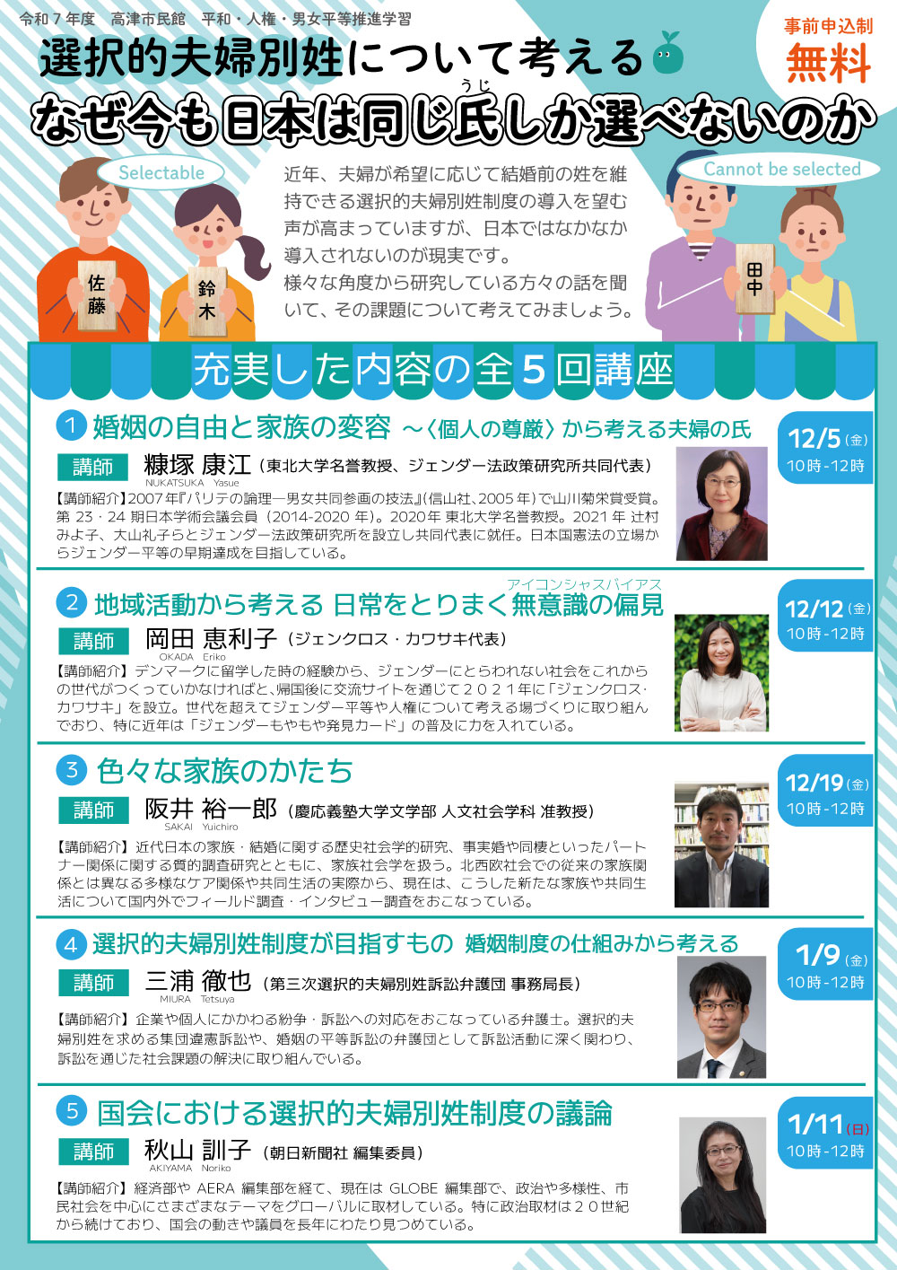 【講座】選択的夫婦別姓について考える「なぜ今も日本は同じ氏（うじ）しか選べないのか」