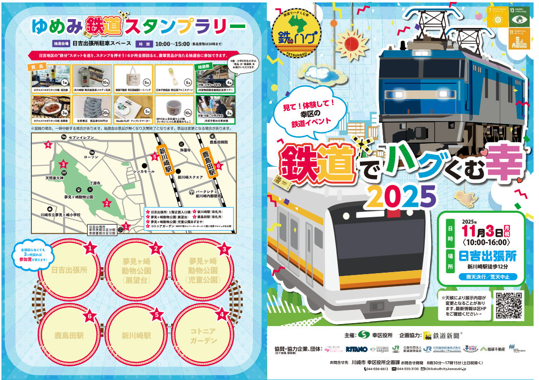 鉄道でハグくむ幸2025