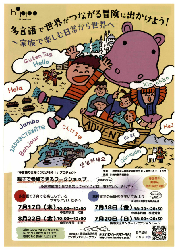 多言語で世界がつながる冒険に出かけよう！
家族で楽しむ日常から世界へ