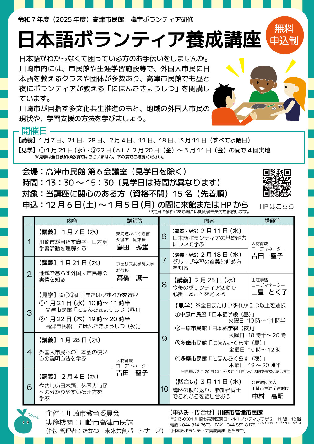 【高津市民館】日本語ボランティア養成講座