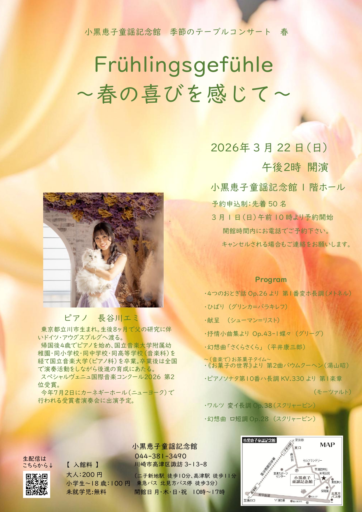 小黒恵子童謡記念館　『季節のテーブルコンサート』春「Frühlingsgefühle 〜春の喜びを感じて～」