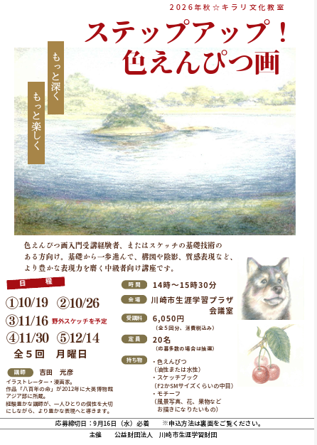「ステップアップ！色えんぴつ画」
2026年春秋☆キラリ文化教室