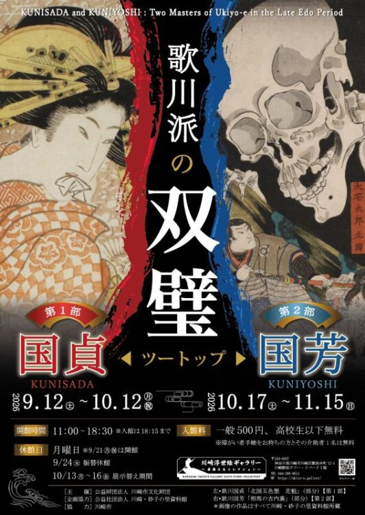 川崎浮世絵ギャラリー
歌川派の双璧（ツートップ） 国貞・国芳
