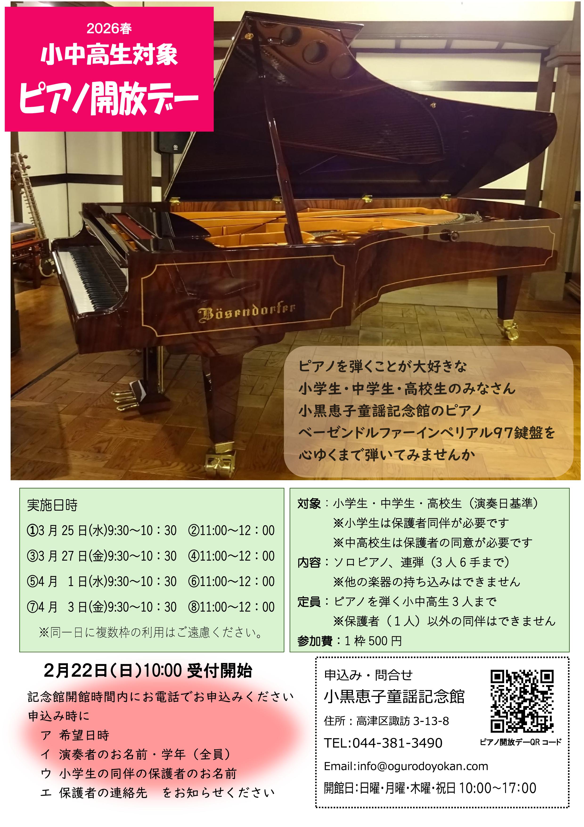 小中高校生対象　ピアノ開放デー