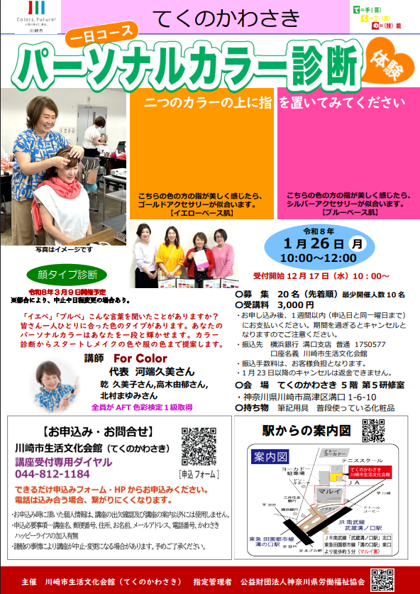 てくのかわさき
パーソナルカラー診断体験
