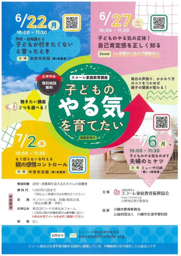 スコーレ家庭教育講座　第2回「子どものやる気の正体！自己肯定感を正しく知る」